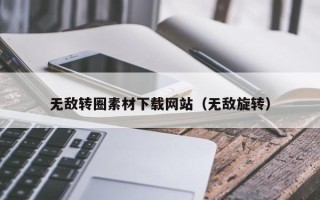 陇南无敌转圈素材下载网站（无敌旋转）